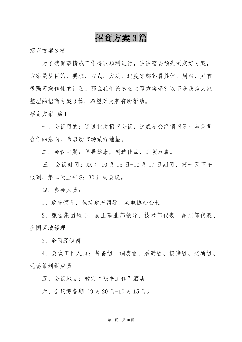招商方案3篇_第1页