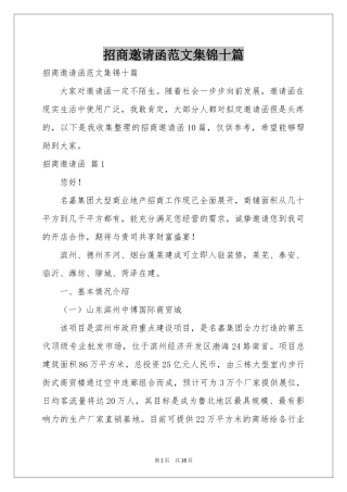招商邀请函范本集锦十篇