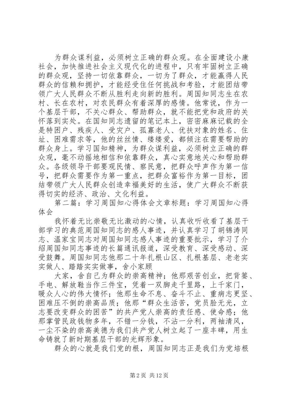 学习周国知精神心得体会范文_第2页