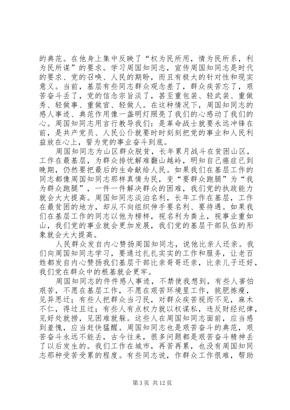 学习周国知精神心得体会范文_第3页