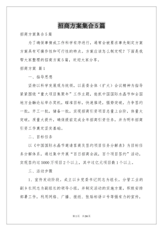 招商方案集合5篇