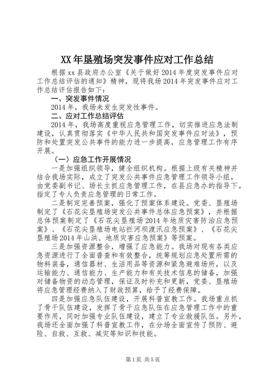 XX年垦殖场突发事件应对工作总结_第1页