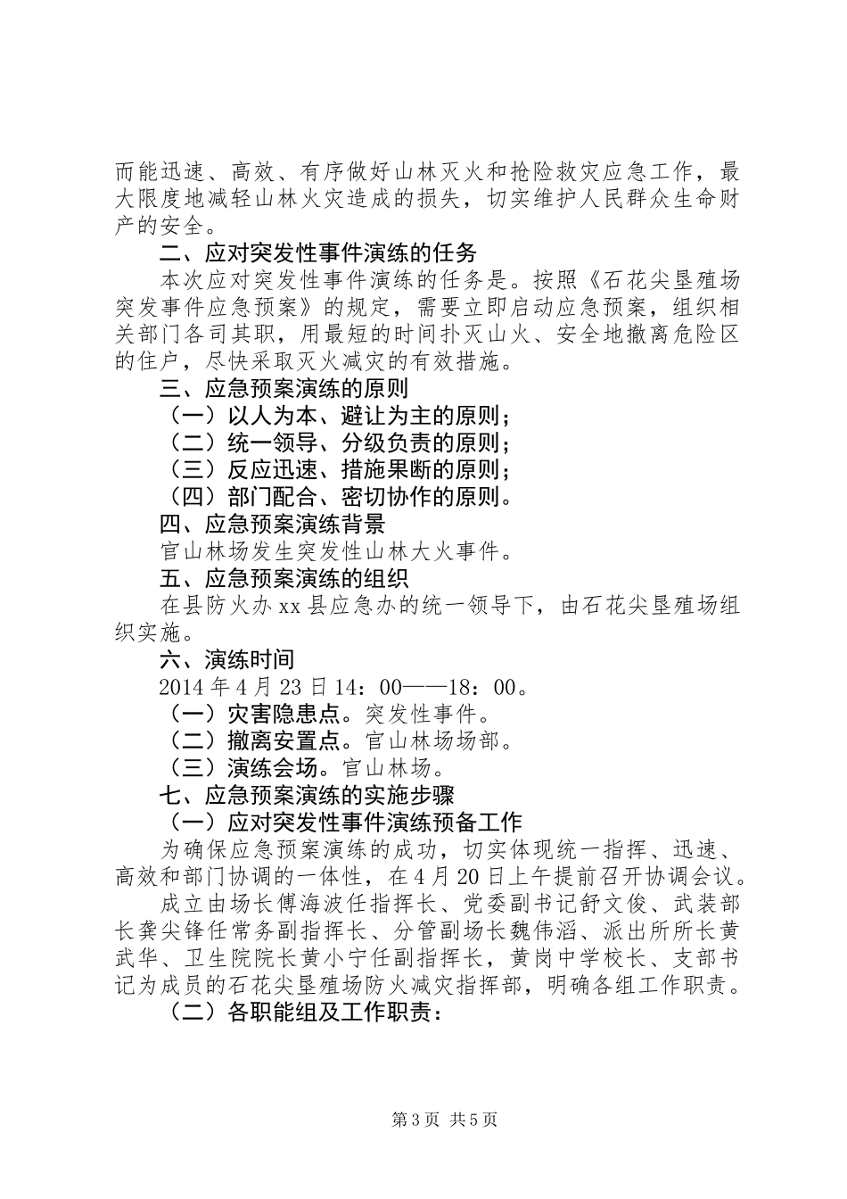 XX年垦殖场突发事件应对工作总结_第3页