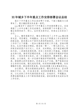 XX年城乡下半年重点工作安排部署会议总结