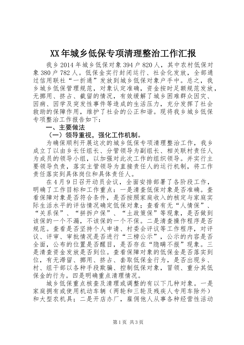 XX年城乡低保专项清理整治工作汇报_第1页