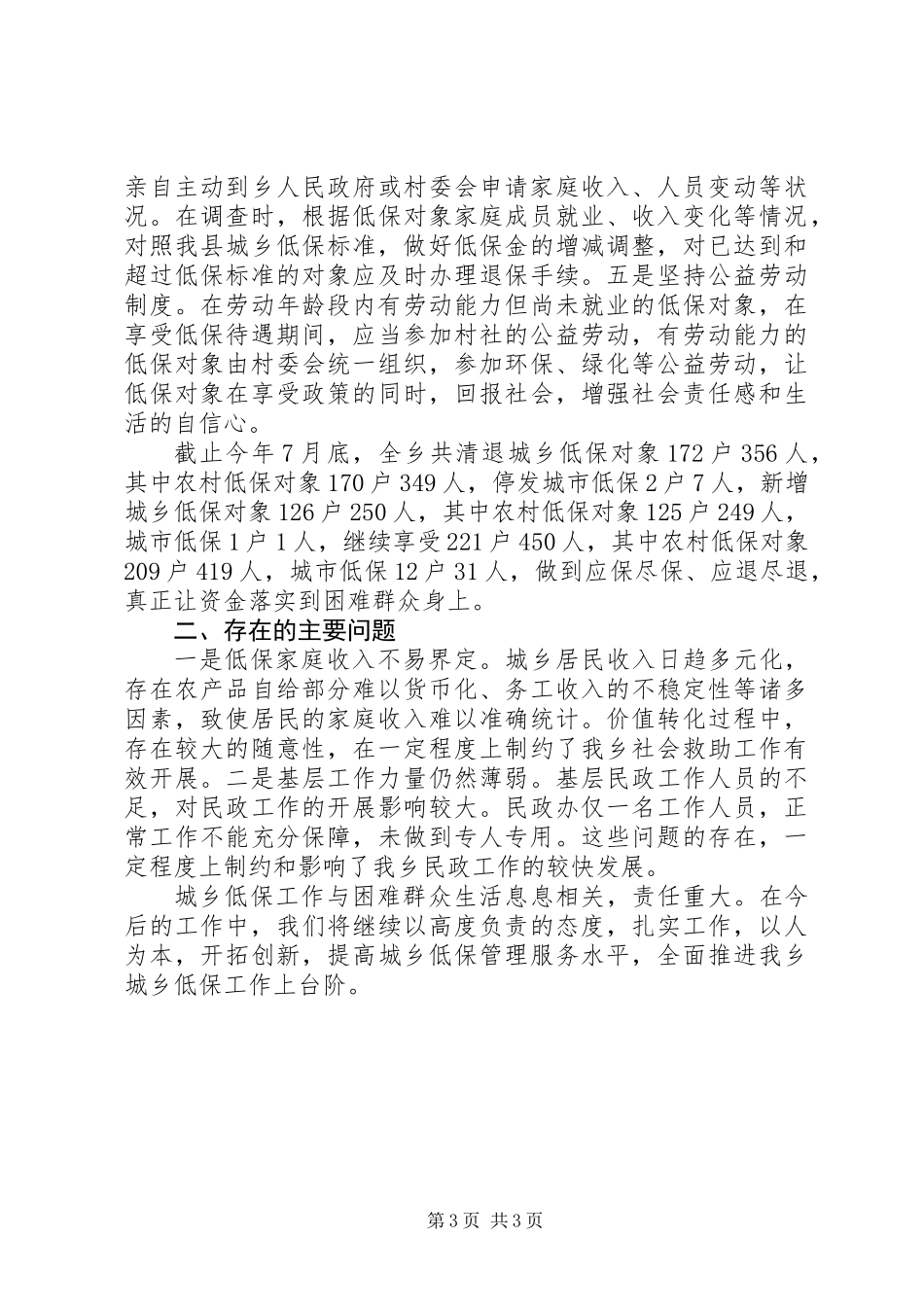 XX年城乡低保专项清理整治工作汇报_第3页