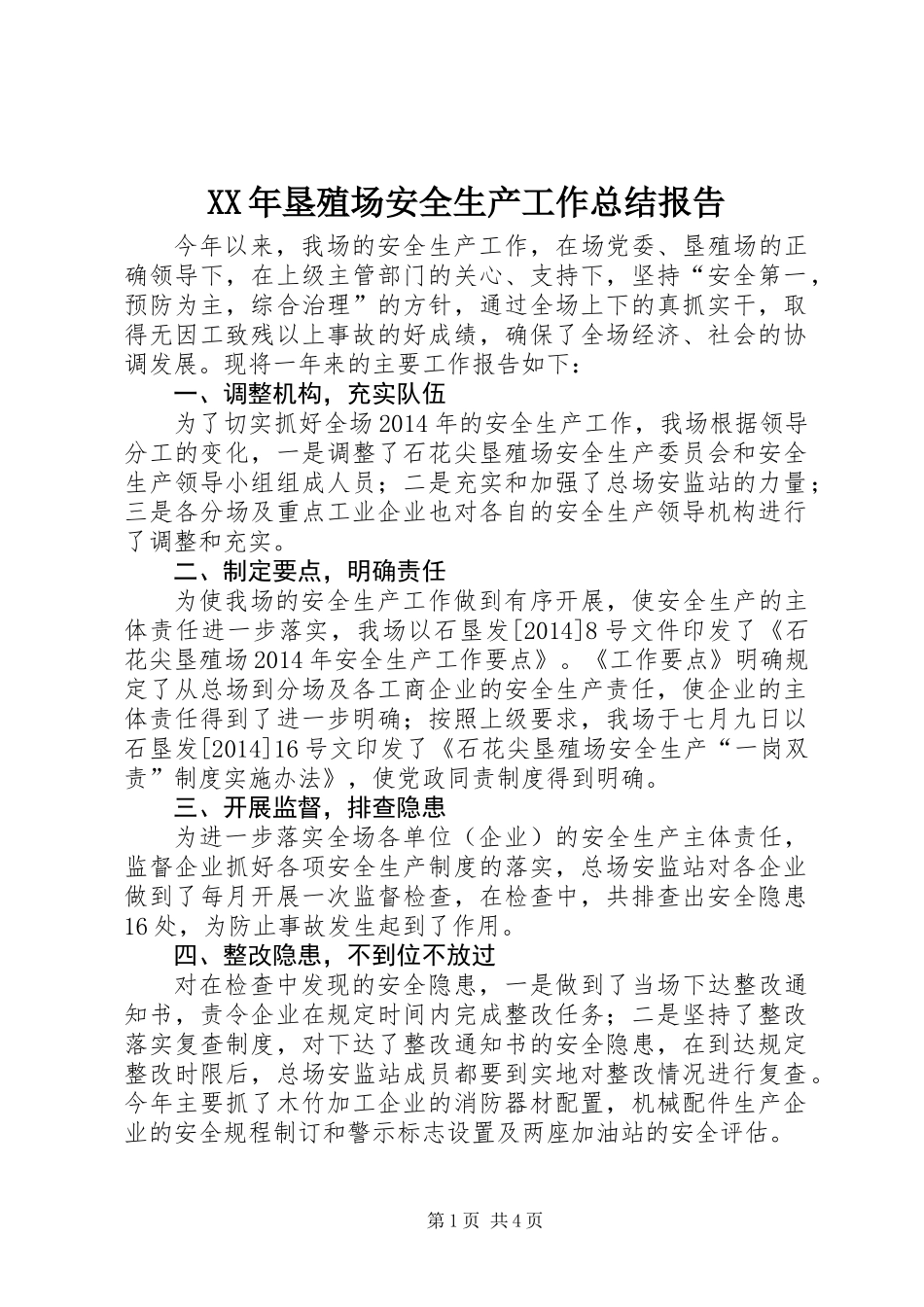 XX年垦殖场安全生产工作总结报告_第1页