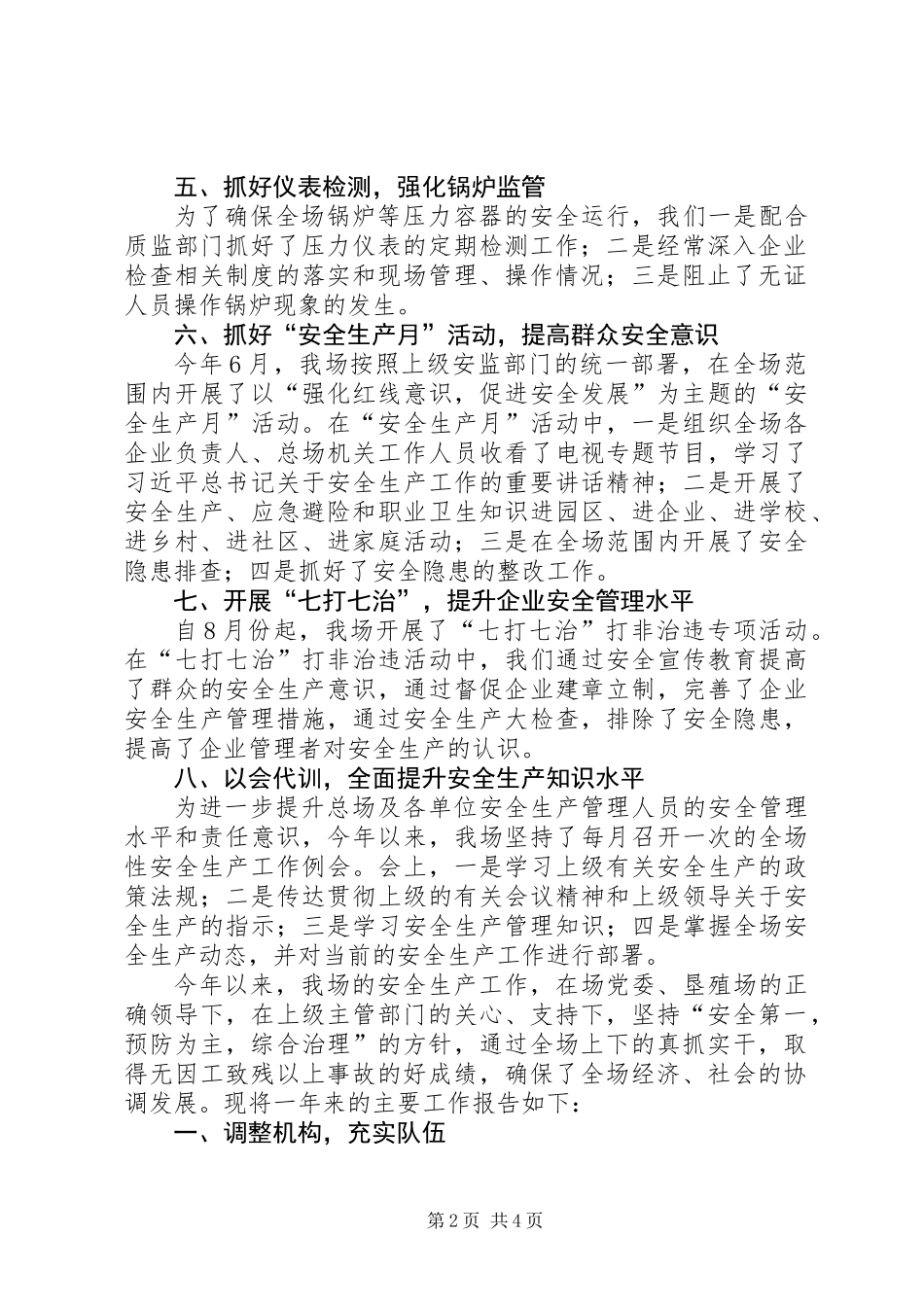 XX年垦殖场安全生产工作总结报告_第2页