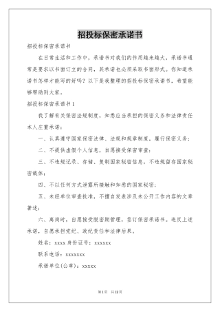 招投标保密承诺书