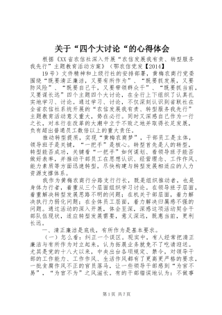 关于“四个大讨论“的心得体会