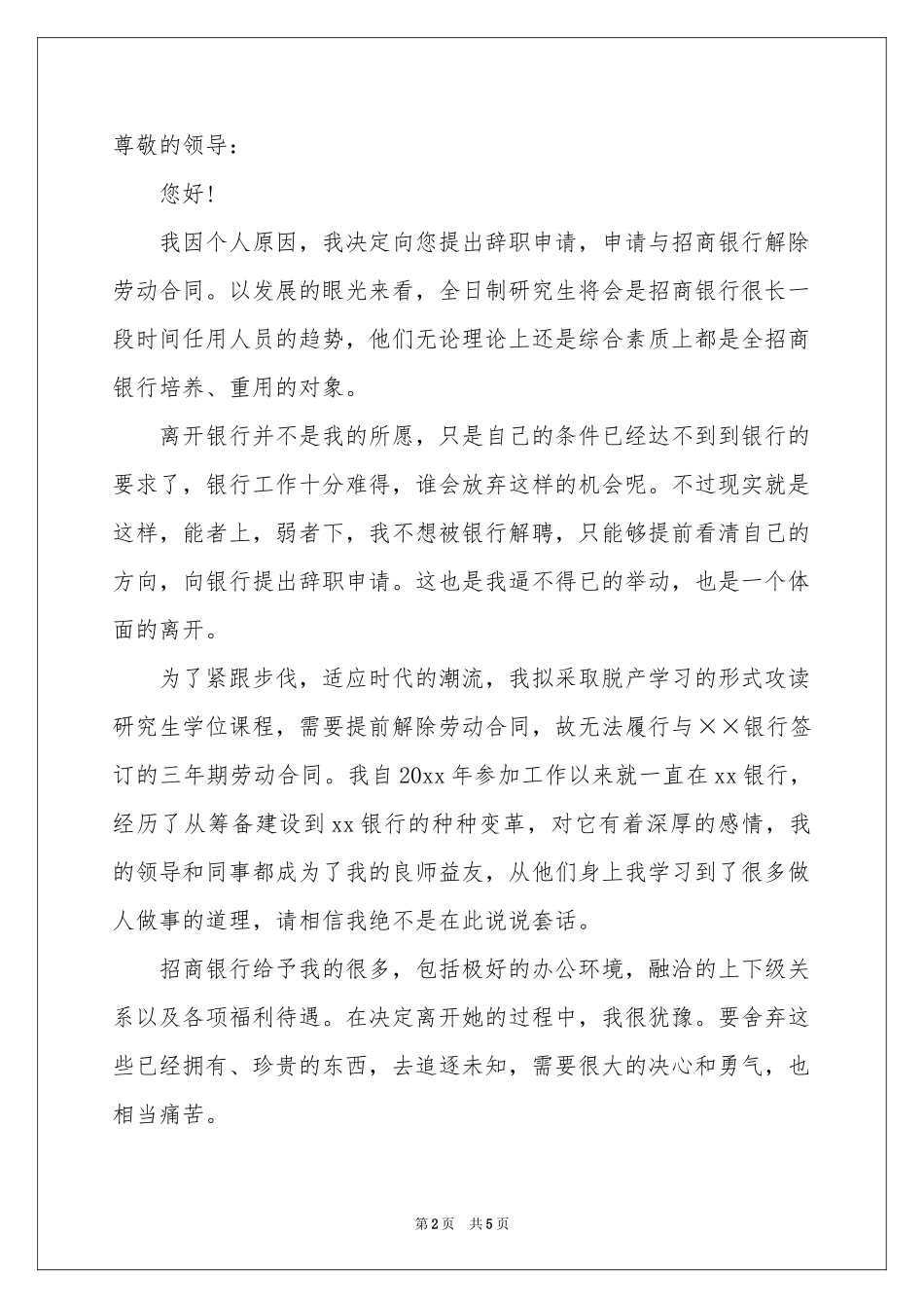 招商银行员工辞职报告_第2页