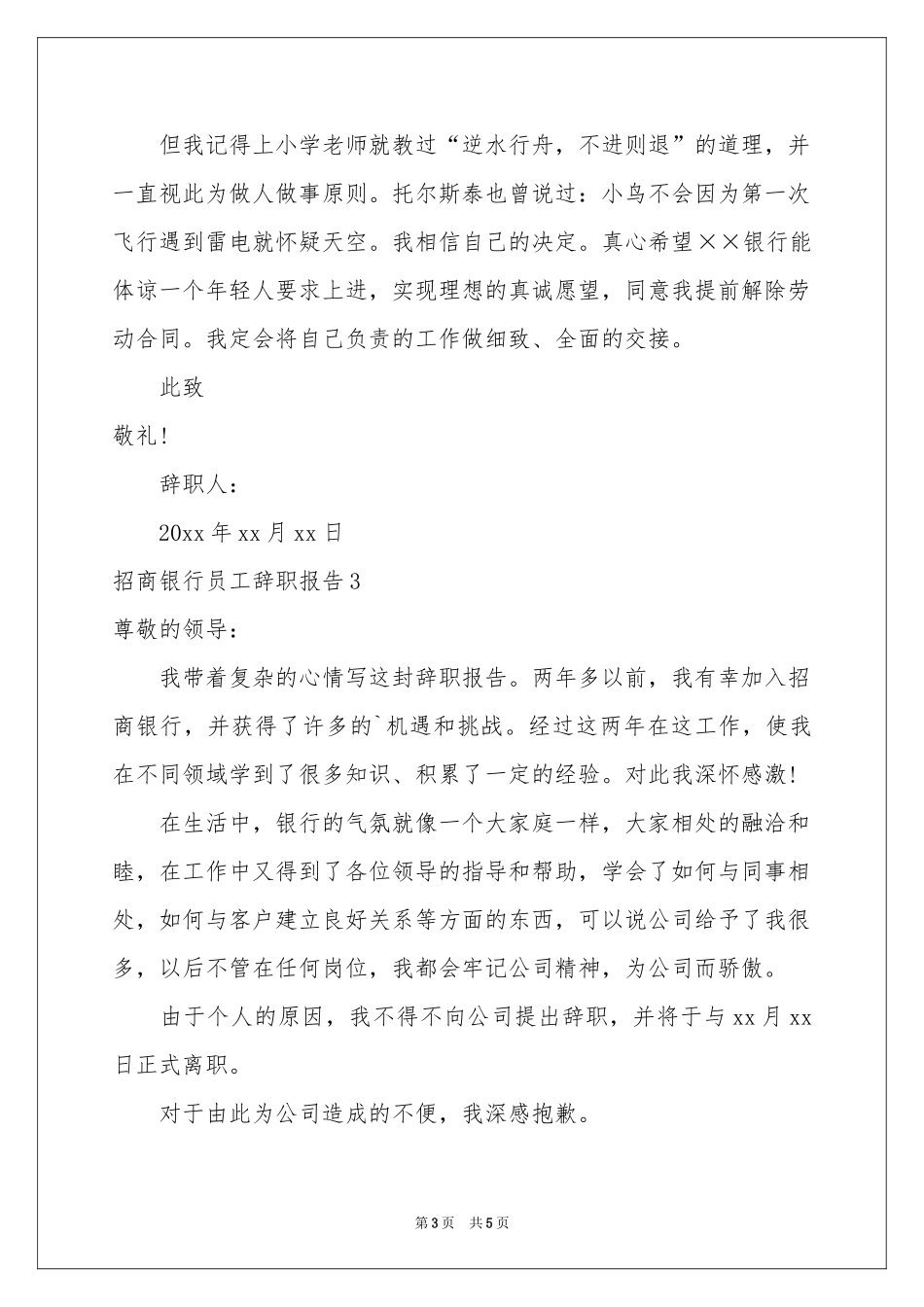 招商银行员工辞职报告_第3页