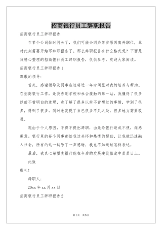 招商银行员工辞职报告