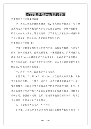 招商引资工作方案集锦8篇