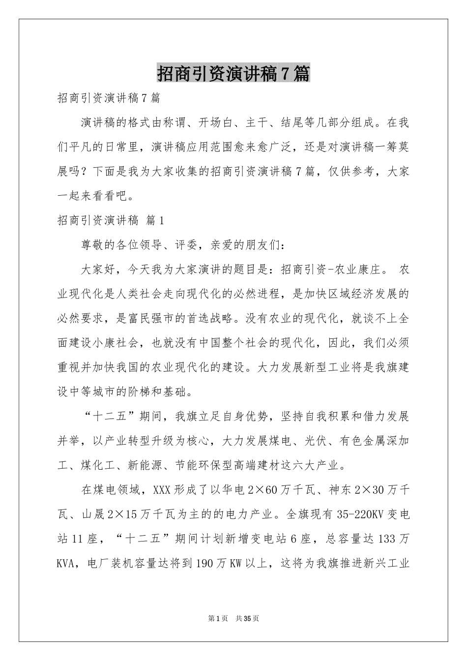 招商引资演讲稿7篇_第1页