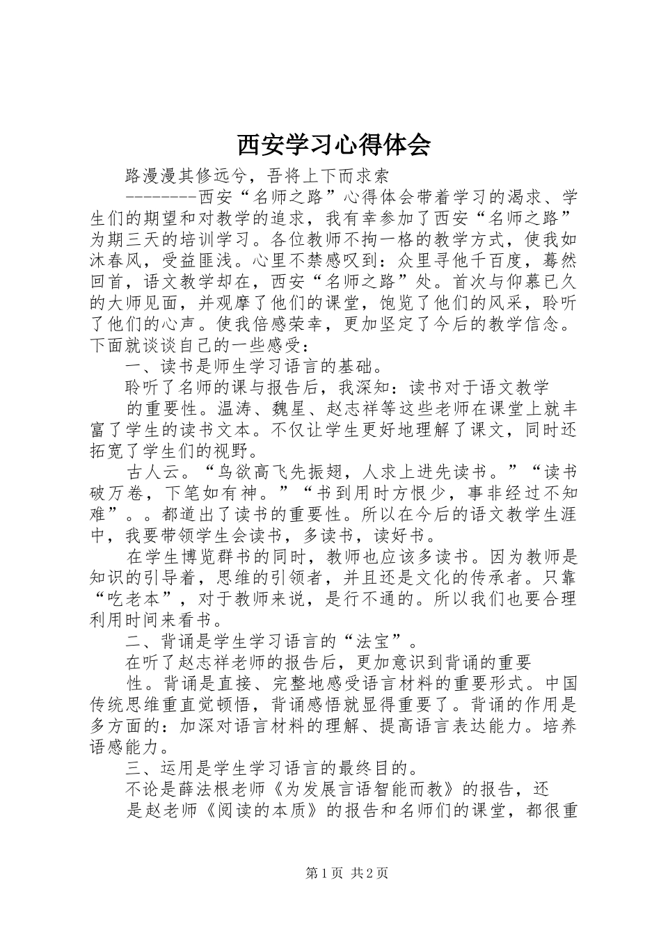 西安学习心得体会_第1页