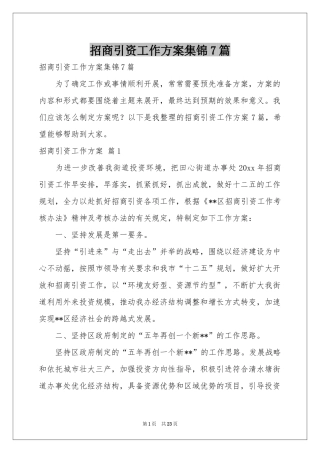 招商引资工作方案集锦7篇