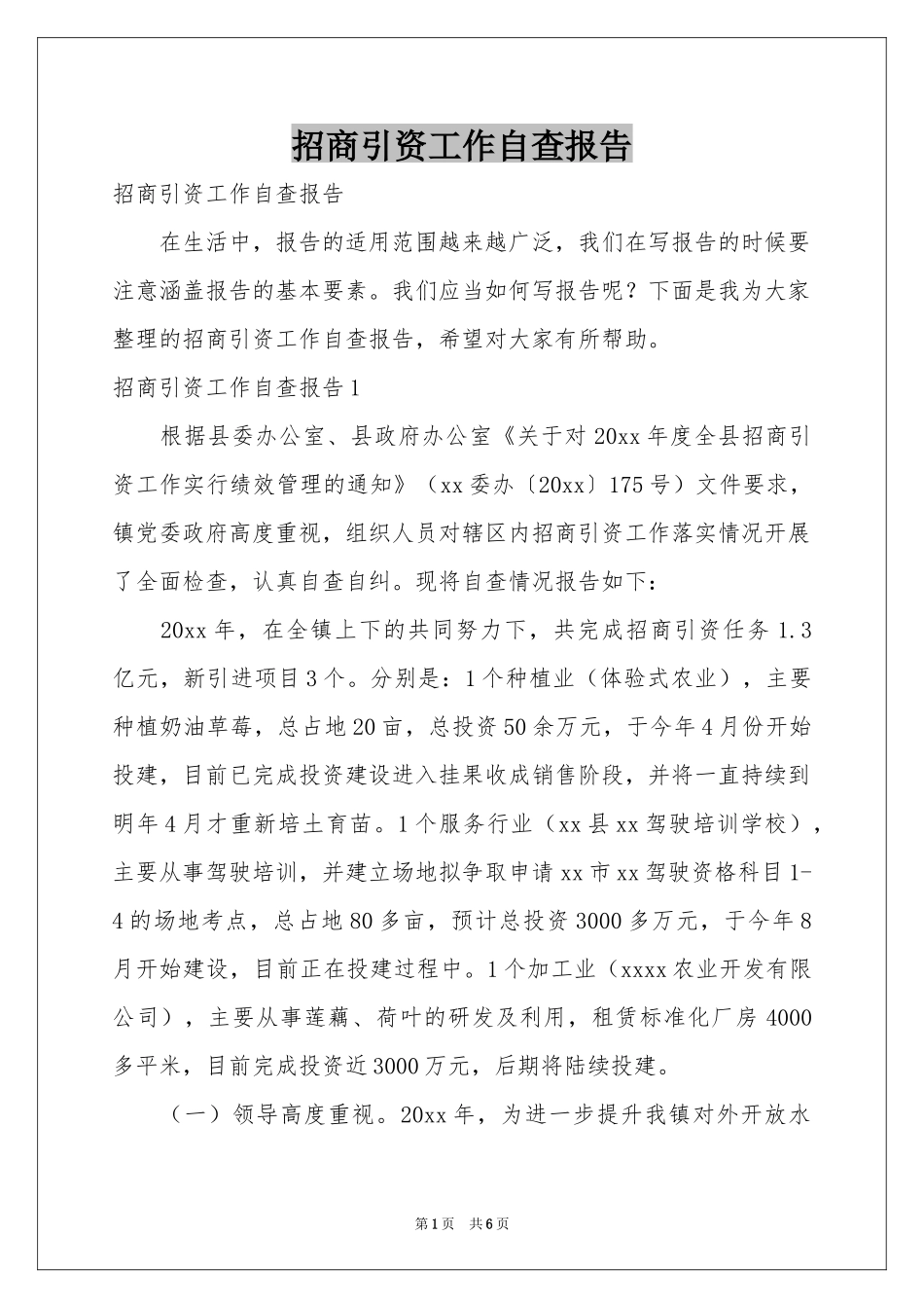 招商引资工作自查报告_第1页