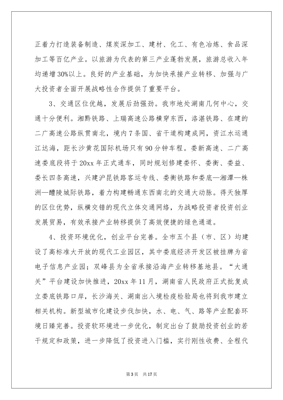 招商推介会讲话稿_第3页