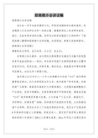 招商推介会讲话稿
