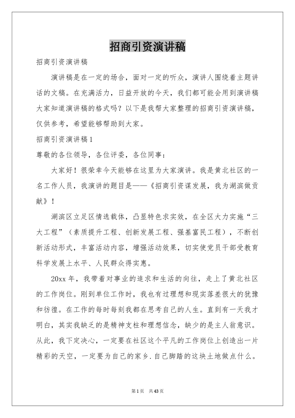 招商引资演讲稿_第1页