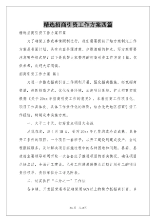 招商引资工作方案四篇
