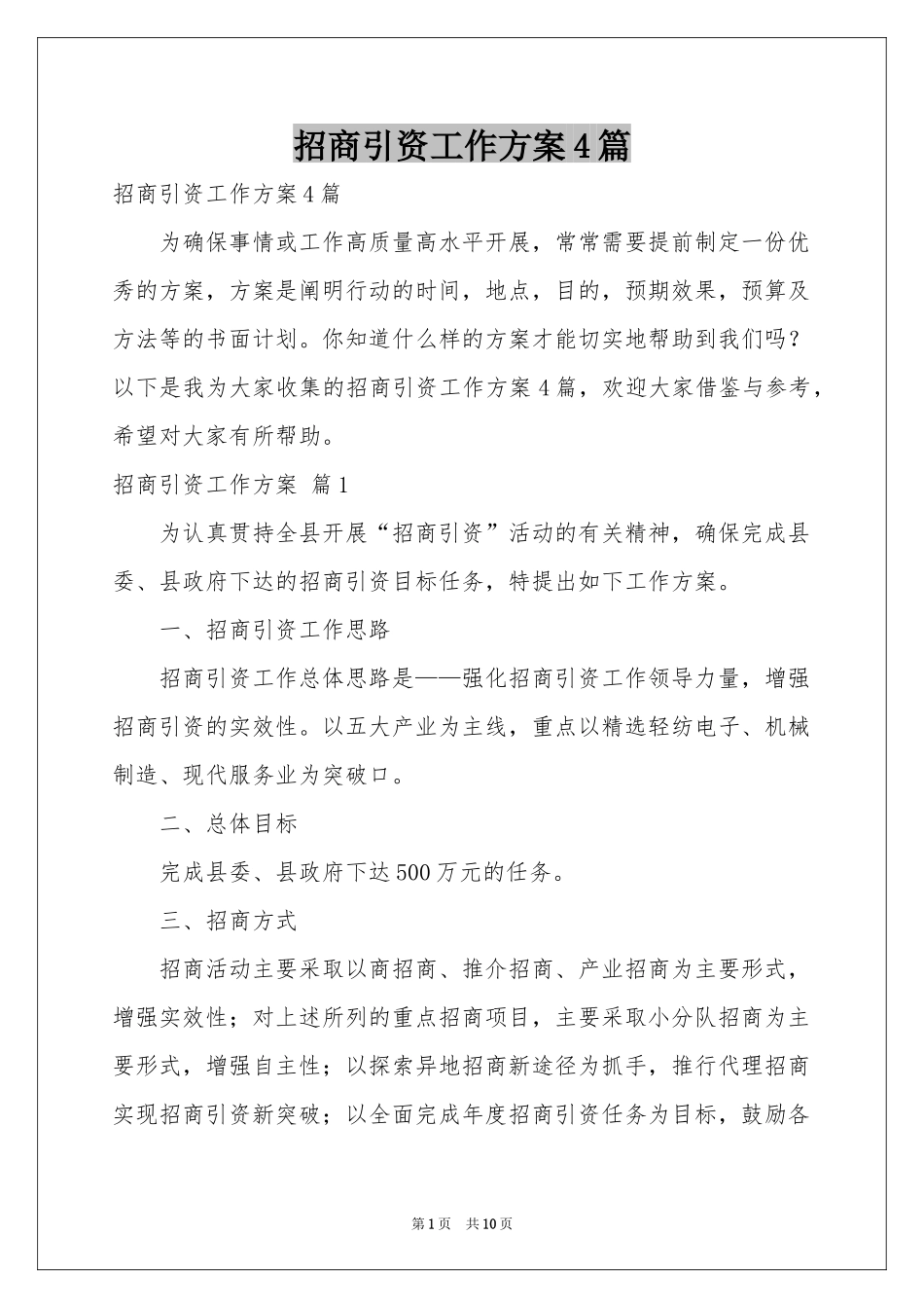 招商引资工作方案4篇_第1页