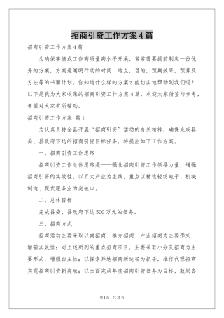 招商引资工作方案4篇