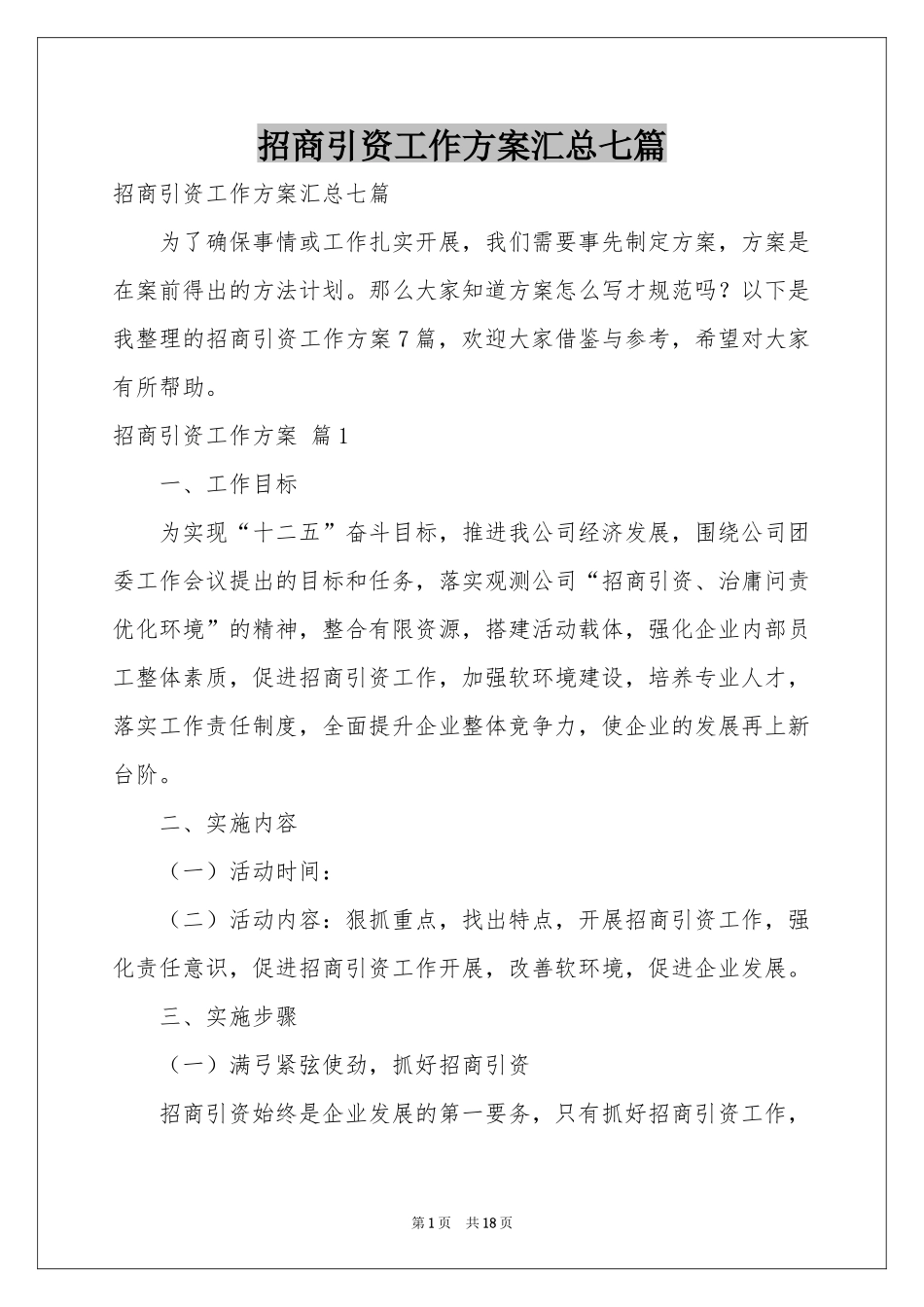 招商引资工作方案汇总七篇_第1页