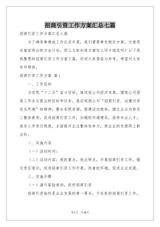 招商引资工作方案汇总七篇