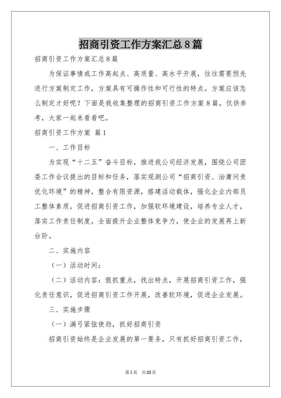 招商引资工作方案汇总8篇_第1页