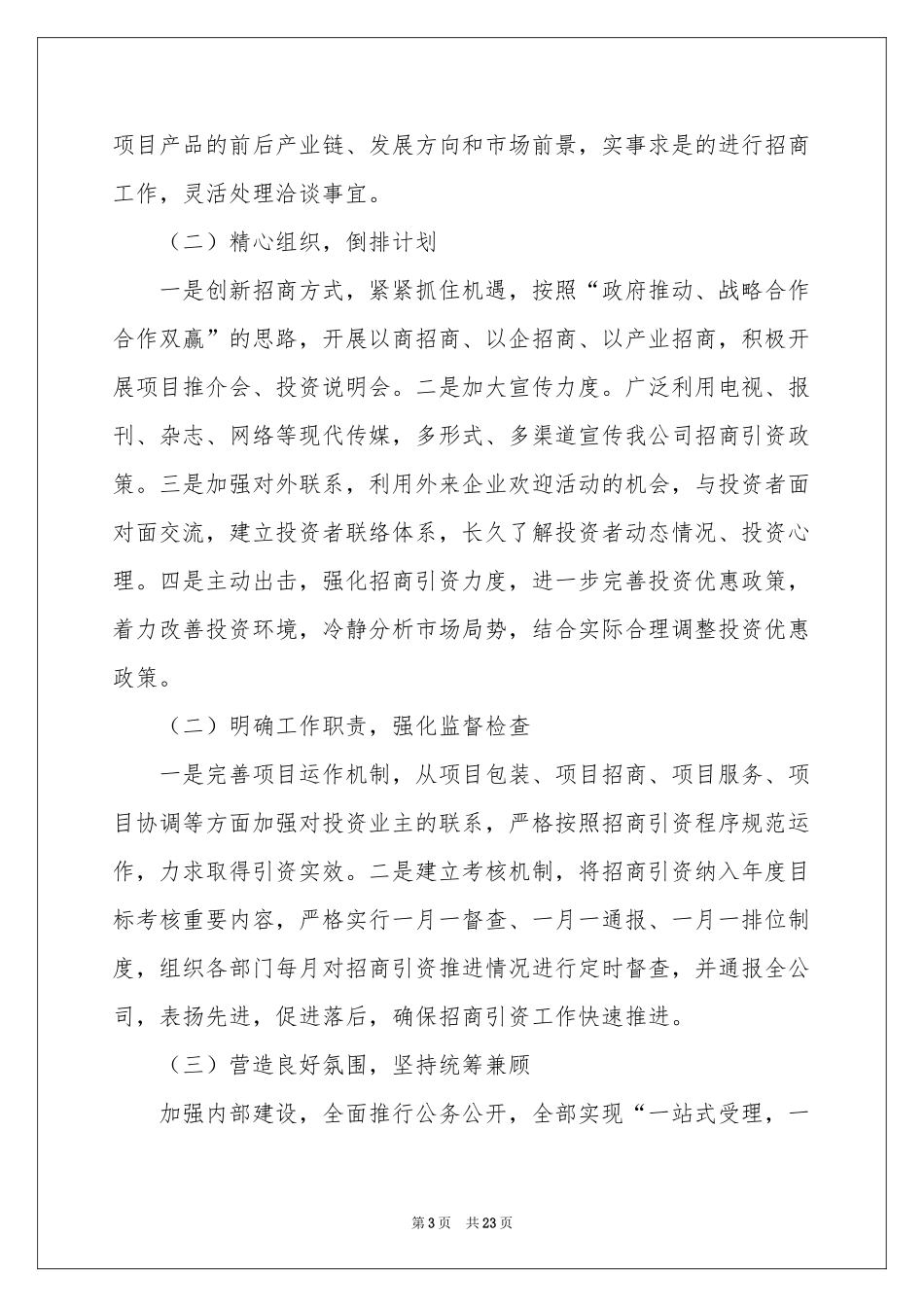 招商引资工作方案汇总8篇_第3页