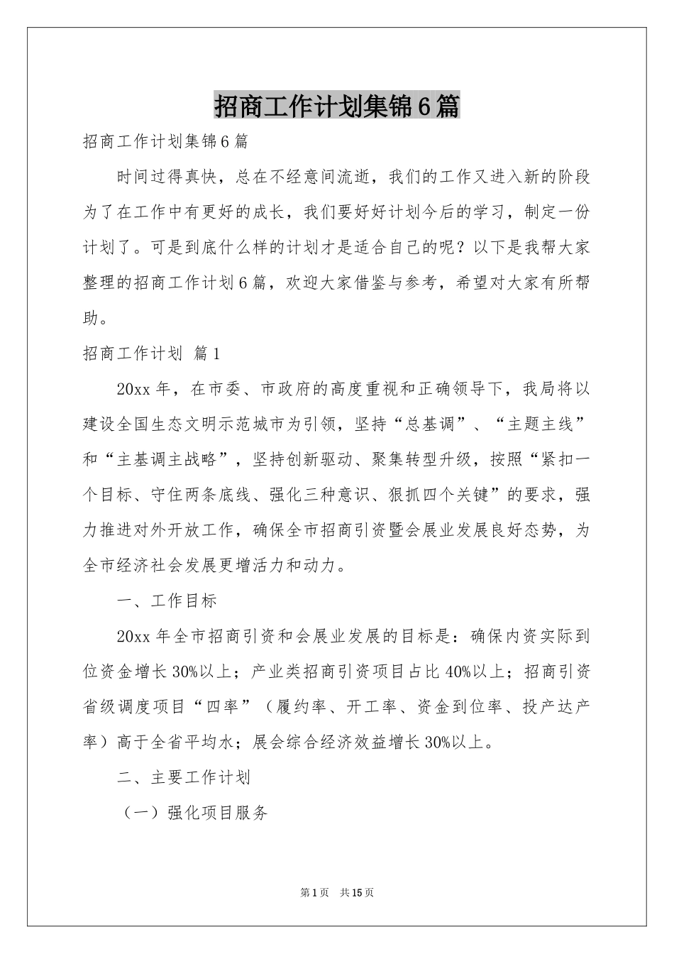 招商工作参考计划集锦6篇_第1页