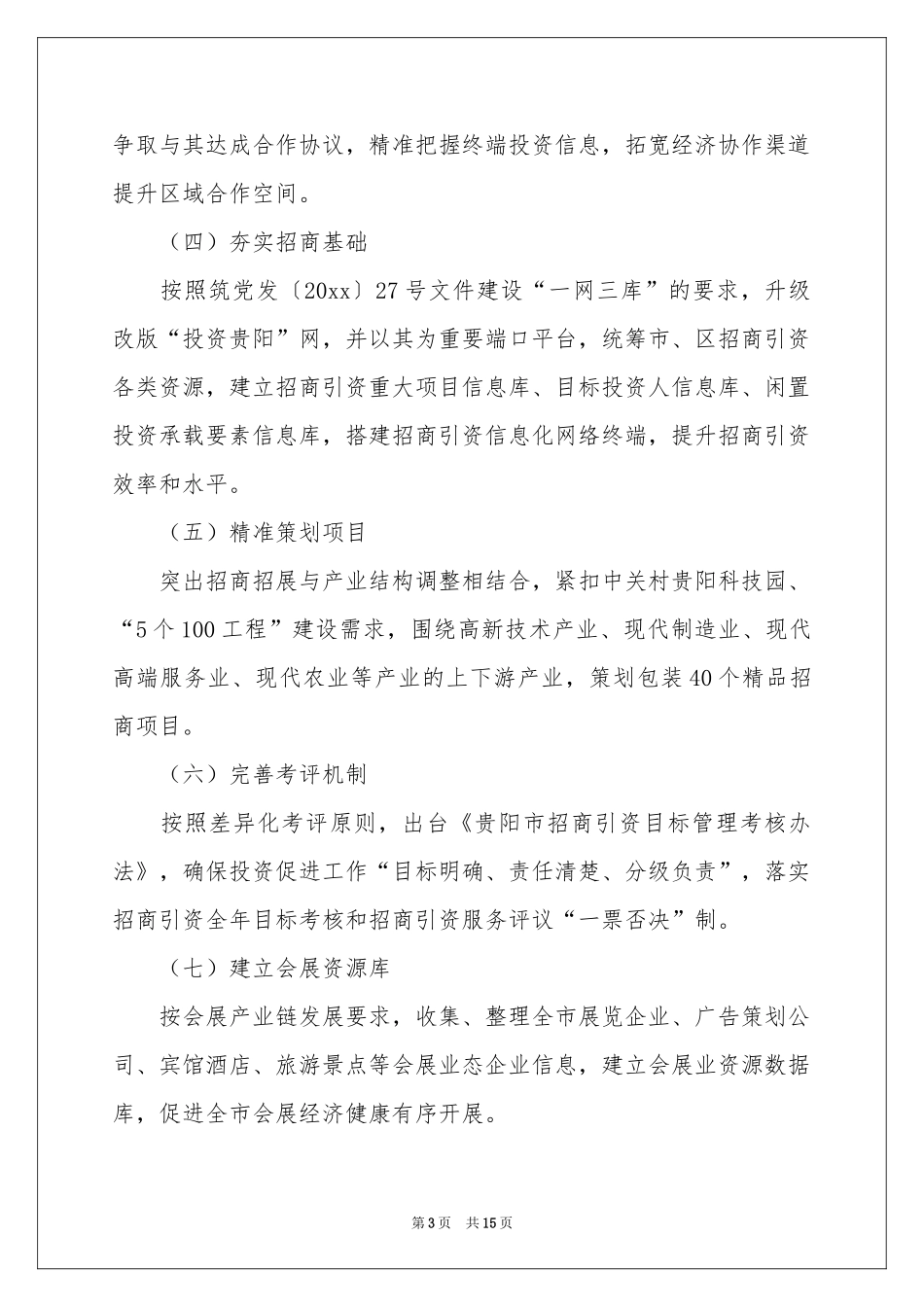 招商工作参考计划集锦6篇_第3页