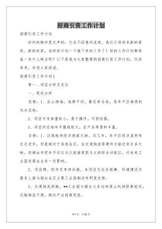 招商引资工作参考计划