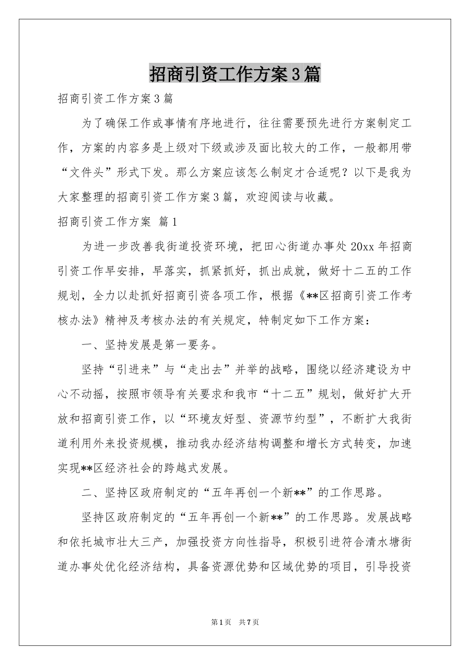 招商引资工作方案3篇_第1页