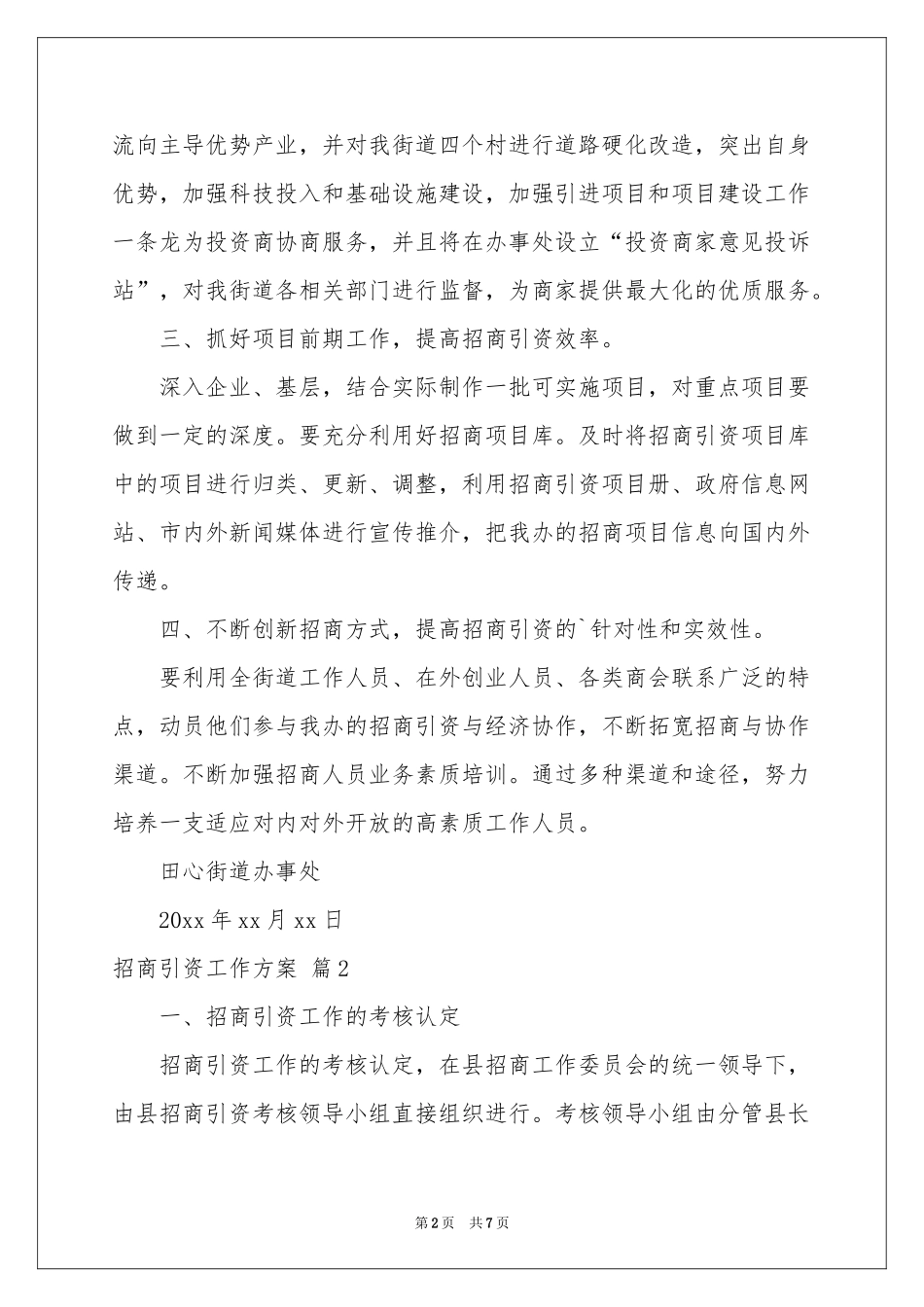 招商引资工作方案3篇_第2页