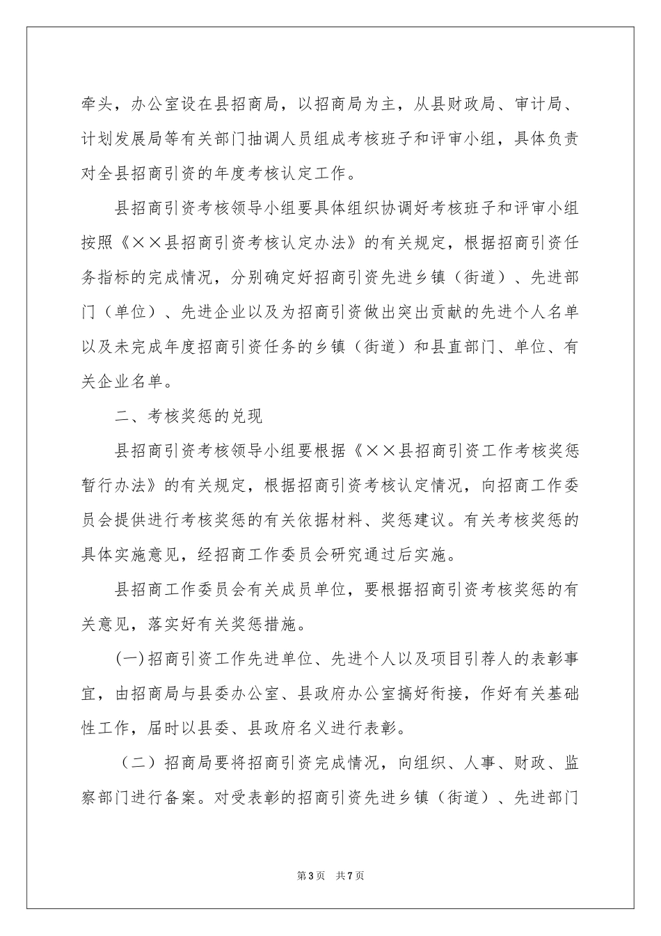 招商引资工作方案3篇_第3页