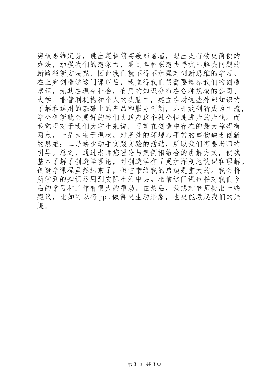 我的创造学心得我的创造学心得创造学_第3页