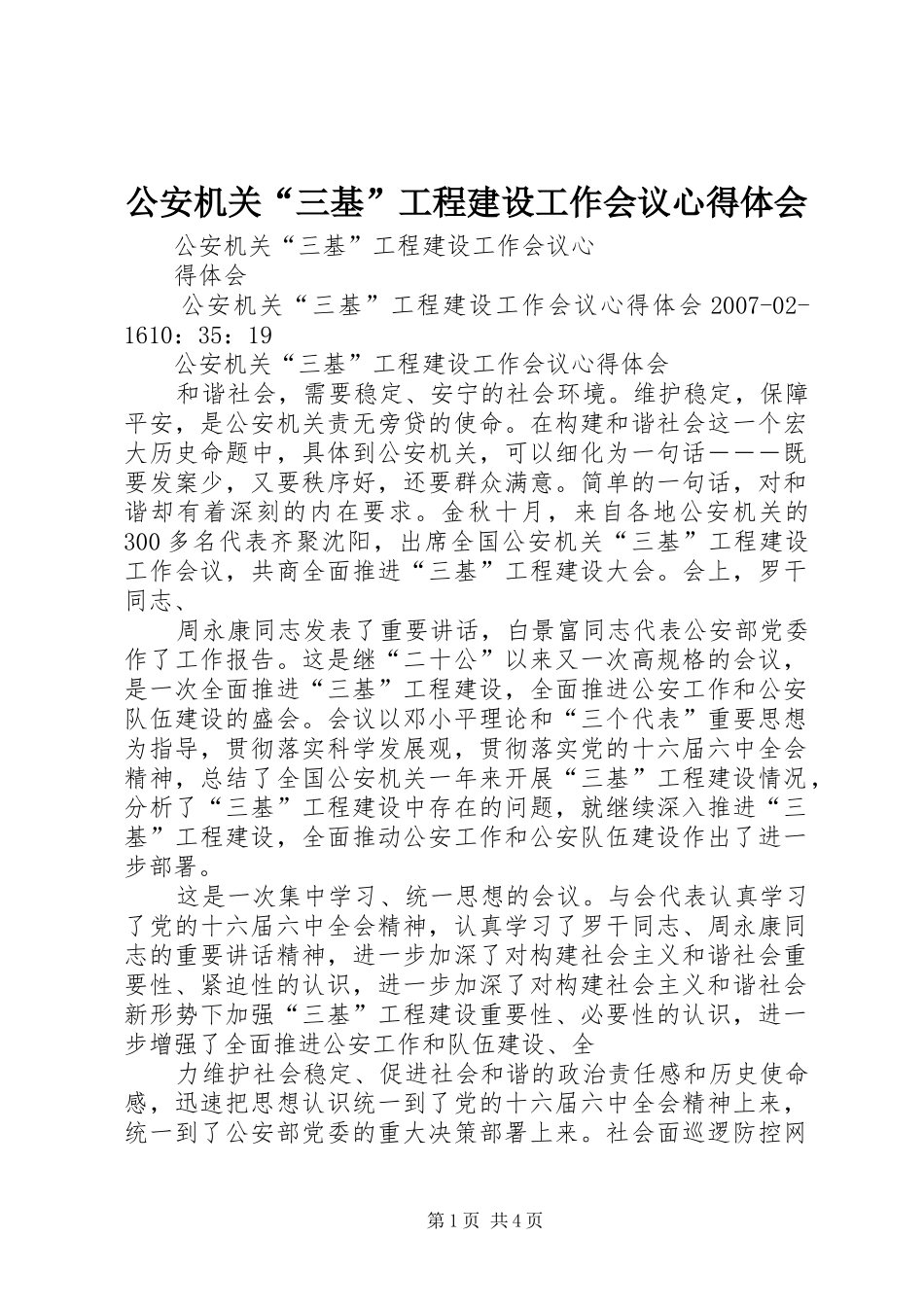 公安机关“三基”工程建设工作会议心得体会_第1页