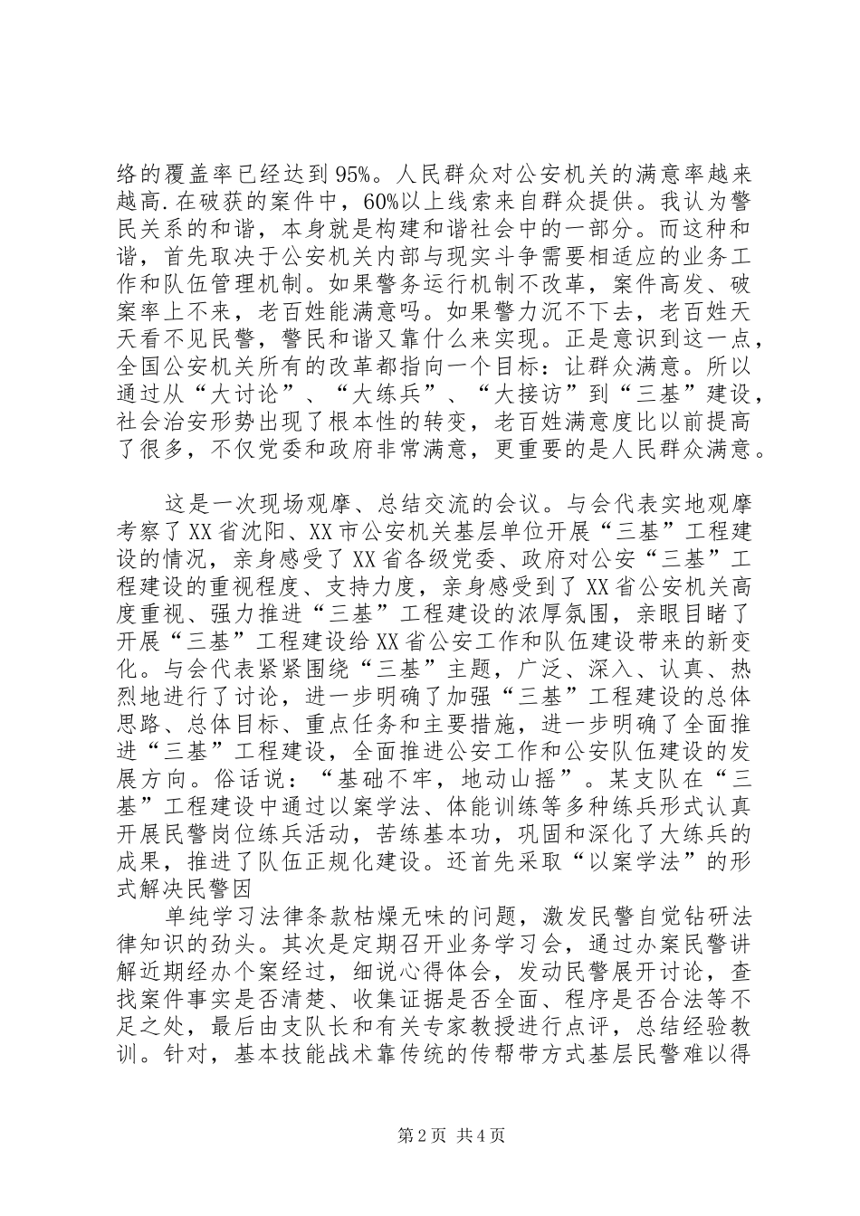公安机关“三基”工程建设工作会议心得体会_第2页
