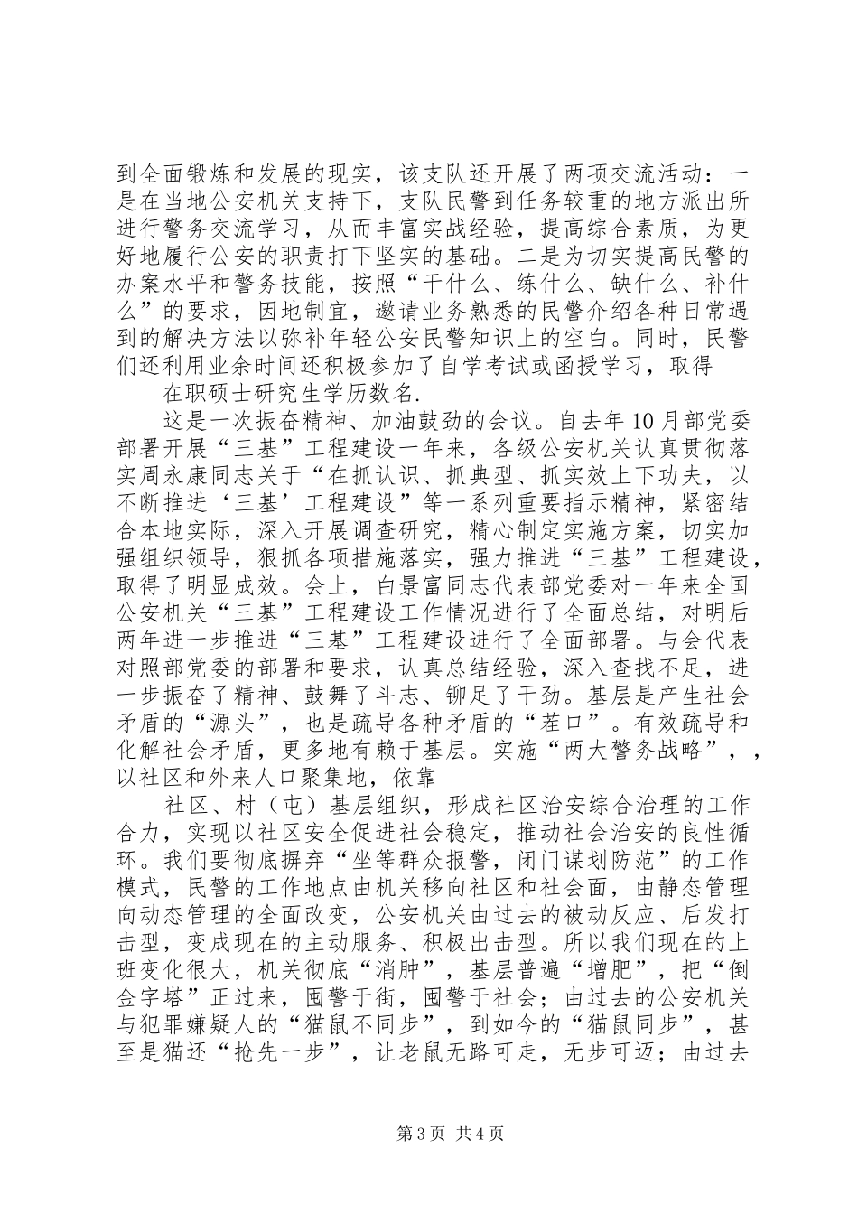 公安机关“三基”工程建设工作会议心得体会_第3页