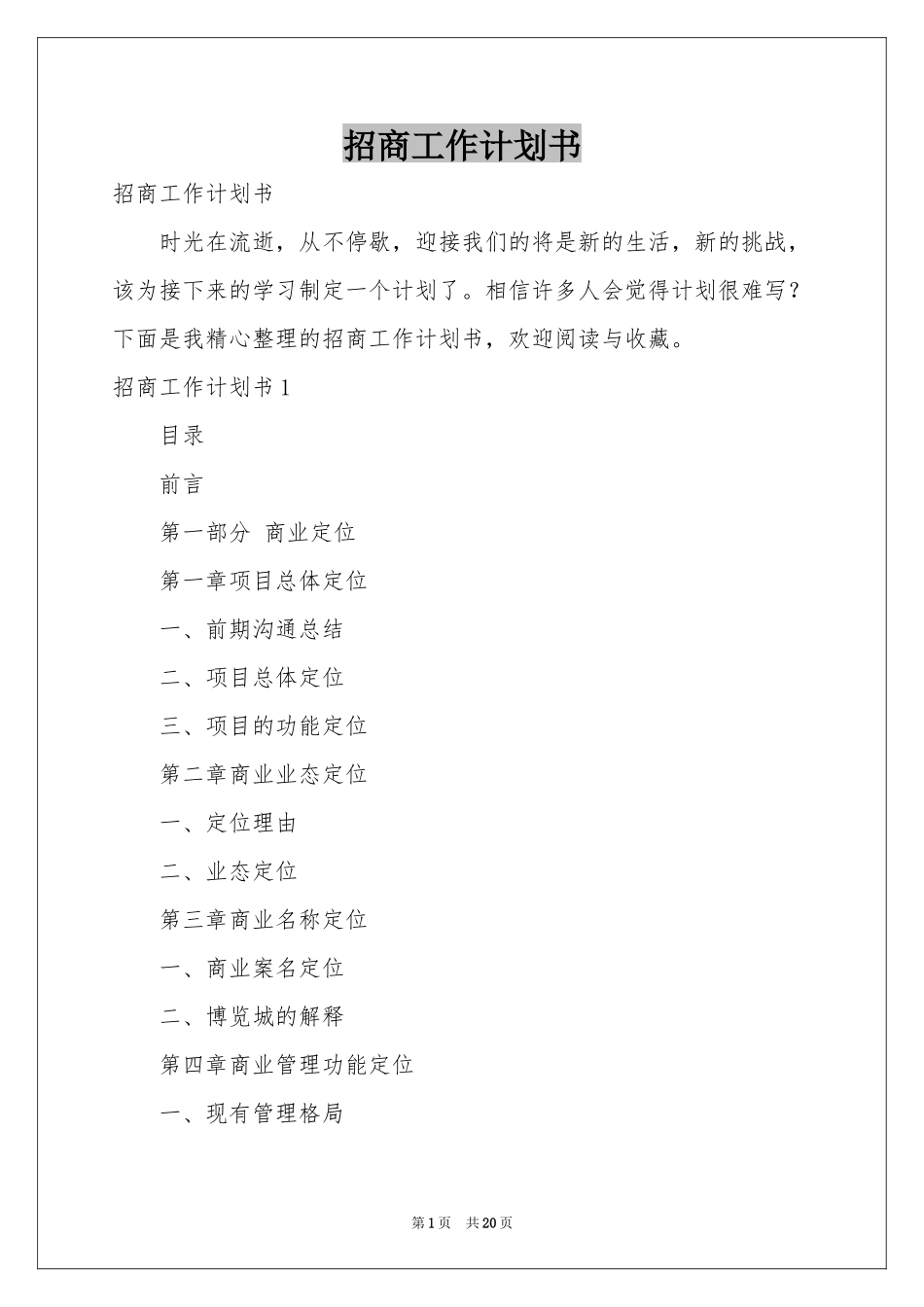 招商工作参考计划书_第1页