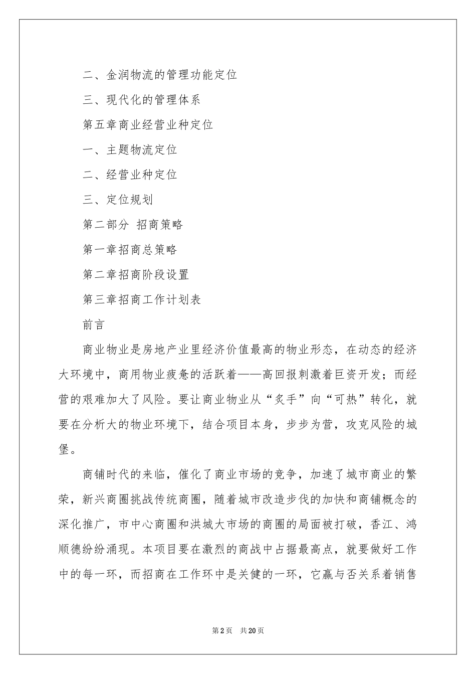 招商工作参考计划书_第2页