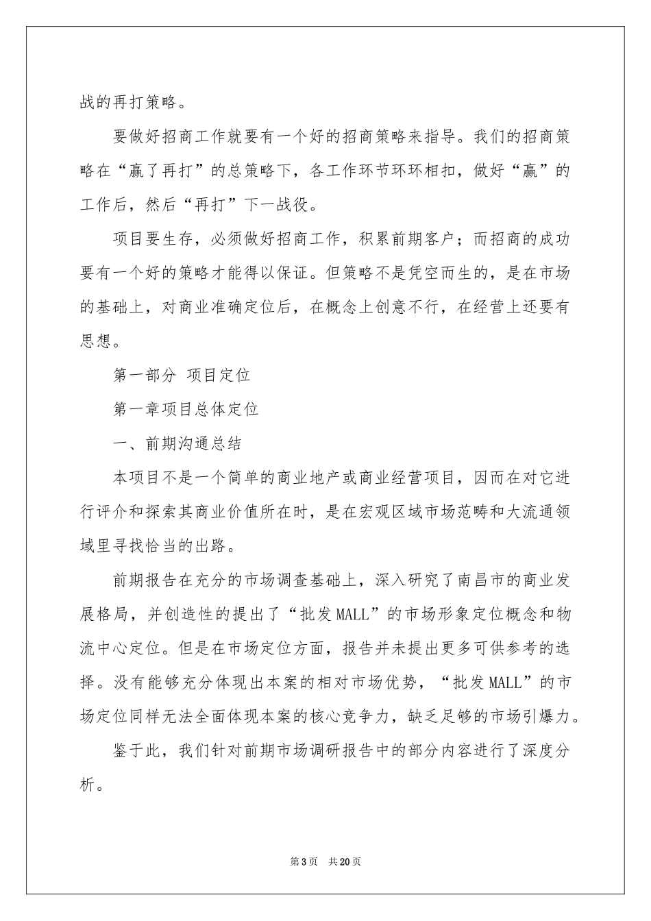 招商工作参考计划书_第3页