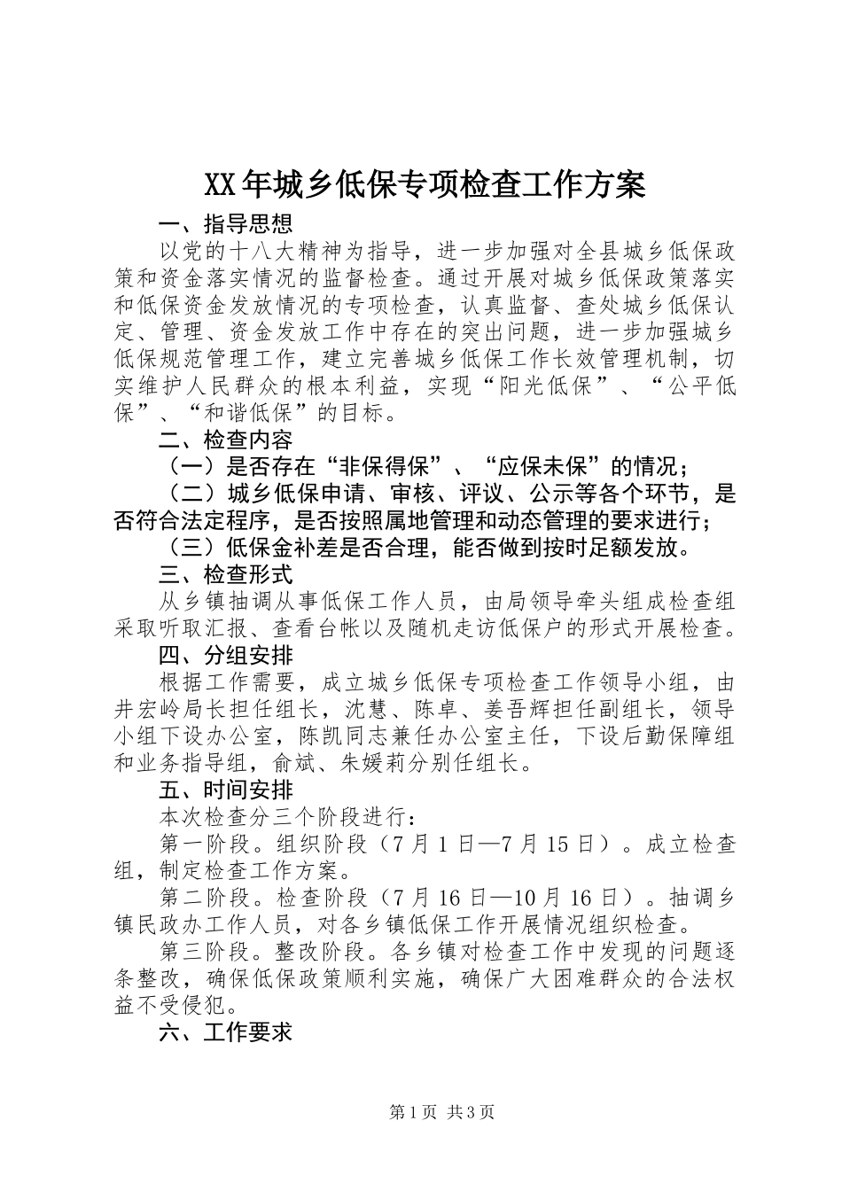 XX年城乡低保专项检查工作方案_第1页