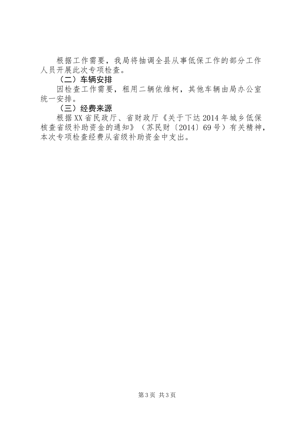 XX年城乡低保专项检查工作方案_第3页