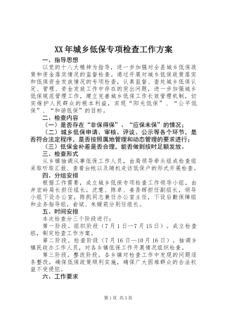 XX年城乡低保专项检查工作方案