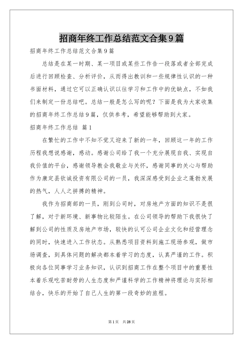 招商年终工作参考总结范本合集9篇_第1页