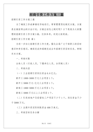 招商引资工作方案三篇